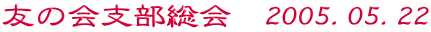 F̉x@2005.05.22
